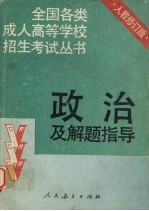 政治及解题指导 修订版