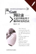 从Gutt到拉康:无意识理论用于翻译研究的尝试