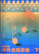中外合唱歌曲 下