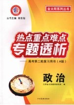 热点重点难点专题透析 高考第二轮复习用书(A版) 政治
