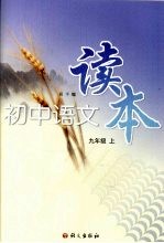 初中语文读本 九年级 (上册)