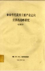 90年代我国主要产业走向世界的战略研究 总报告