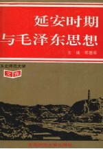 延安时期与毛泽东思想