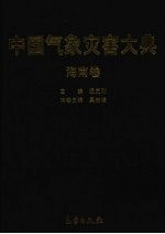 中国气象灾害大典 海南卷
