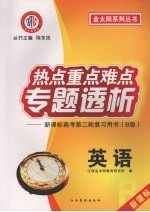 热点重点难点专题透析：新课标高考第二轮复习用书（B版） 英语
