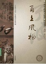 甬上风物:宁波市非物质文化遗产田野调查 宁海县·茶院乡