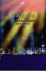 看不见的手 诺贝尔奖和经济学