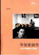毕加索画传