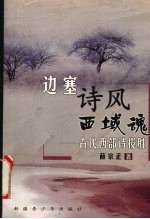 边塞诗风西域魂 古代西部诗览胜