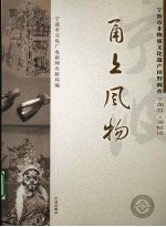 甬上风物:宁波市非物质文化遗产田野调查 宁海县·强蛟镇