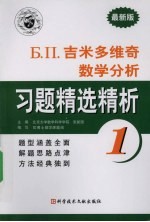 吉米多维奇数学分析习题精选精析 1