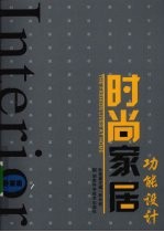 时尚家居功能设计 卧室篇