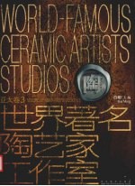 世界著名陶艺家工作室 中英文本 亚太卷 3