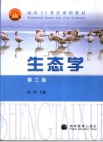 生态学 第2版