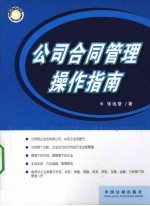 公司合同管理操作指南