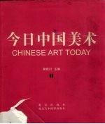 今日中国美术 中英文本