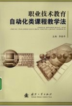 职业技术教育自动化类课程教学法