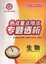 热点重点难点专题透析:新课标高考第二轮复习用书(B版) 生物