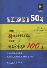 施工方案范例50篇 第2版