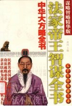 法家帝王智谋全书