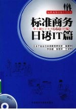 标准商务日语 IT 篇