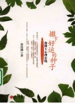 撒下好运的种子
