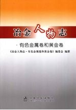 冶金人物志 有色金属卷和黄金卷