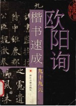 欧阳询楷书速成九十九天