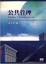 公共管理