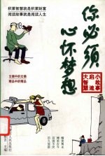 你必须心怀梦想