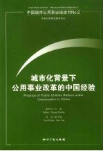 城市化背景下公用事业改革的中国经验