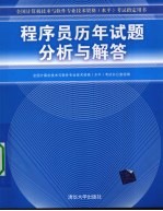 程序员历年试题分析与解答