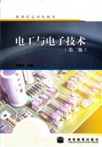 电工与电子技术 第2版