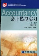 会计模拟实习 第2版