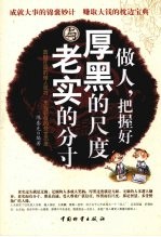 做人,把握好厚黑的尺度与老实的分寸