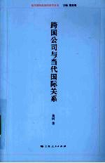 跨国公司与当代国际关系