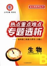 热点重点难点专题透析 高考第二轮复习用书(B版) 生物