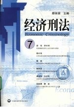 经济刑法 7