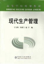 现代生产管理
