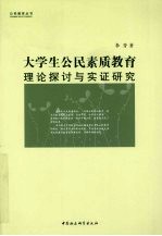 大学生公民素质教育:理论探讨与实证研究