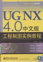 UG NX 4.0中文版工程制图实例教程