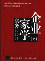 企业家学实务:上