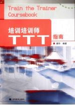培训培训师 TTT指南