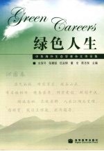 绿色人生:中华海外生态学者杂文诗词集