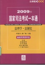 2009年国家司法考试一本通 法理学·法制史