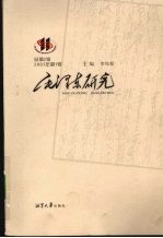 毛泽东研究 2007年 第1辑