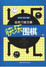 快乐围棋练习 业余八级攻略