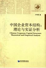 中国企业资本结构:理论与实证分析