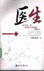 医生 国内第1部直面医生状态的原创力作