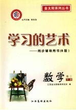 学习的艺术：同步辅导用书 B版 数学 高二下册